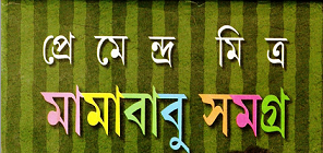 mamababu-shomogro-by-premendra-mitra-book-image